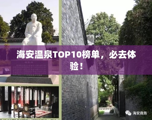 海安温泉TOP10榜单，必去体验！