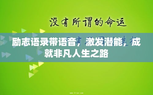励志语录带语音，激发潜能，成就非凡人生之路