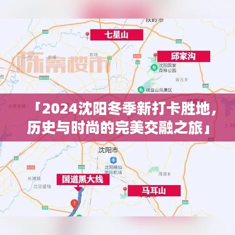 「2024沈阳冬季新打卡胜地，历史与时尚的完美交融之旅」