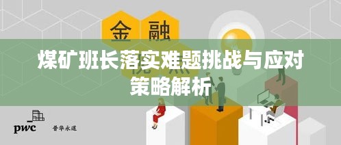 煤矿班长落实难题挑战与应对策略解析