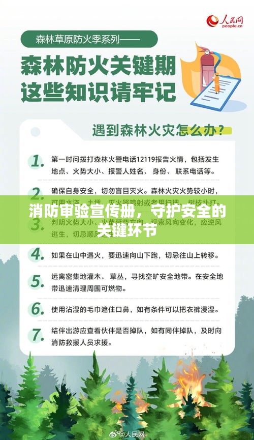 消防审验宣传册，守护安全的关键环节