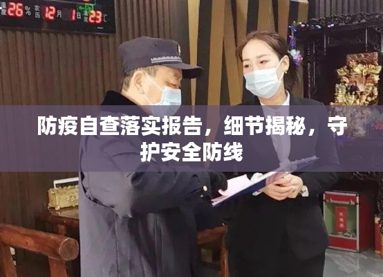防疫自查落实报告，细节揭秘，守护安全防线
