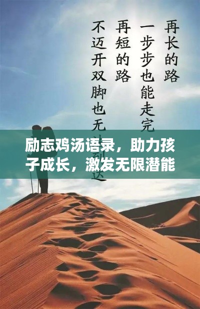 励志鸡汤语录，助力孩子成长，激发无限潜能！