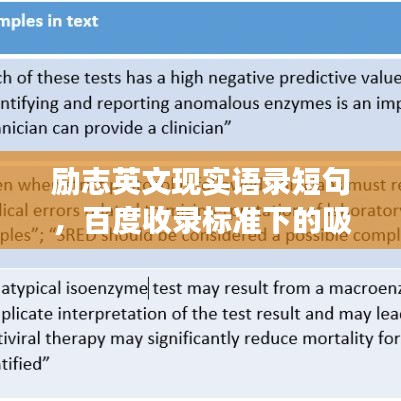 励志英文现实语录短句，百度收录标准下的吸睛标题，符合您的要求，包含了文章的主题现实语录短句励志英文，同时能够吸引读者的注意力。