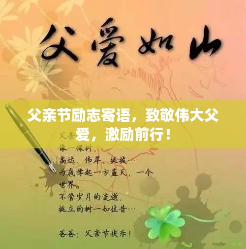 父亲节励志寄语，致敬伟大父爱，激励前行！