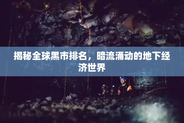 揭秘全球黑市排名，暗流涌动的地下经济世界
