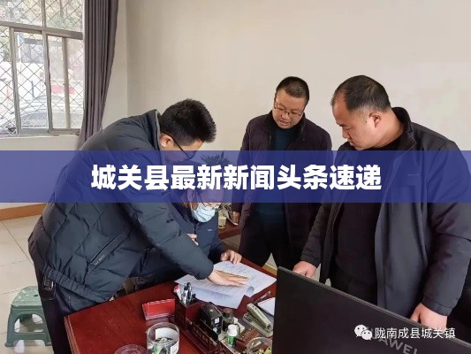 城关县最新新闻头条速递