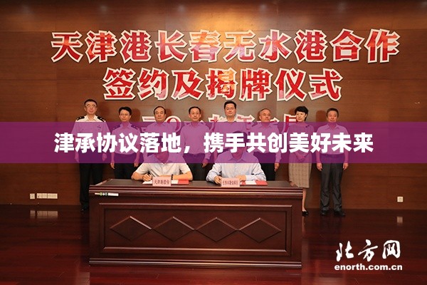 津承协议落地，携手共创美好未来