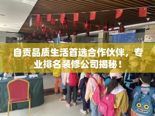 自贡品质生活首选合作伙伴，专业排名装修公司揭秘！