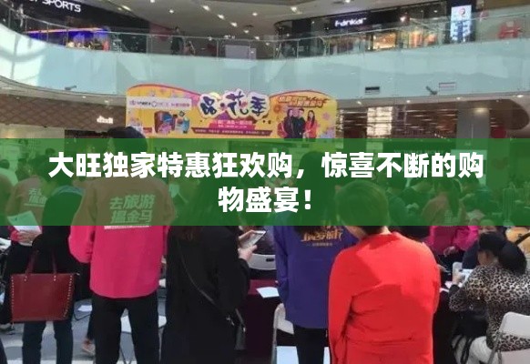 大旺独家特惠狂欢购，惊喜不断的购物盛宴！