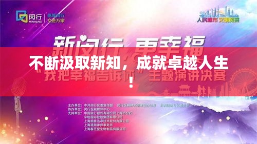 不断汲取新知，成就卓越人生！