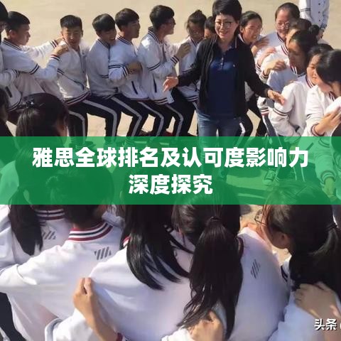 雅思全球排名及认可度影响力深度探究