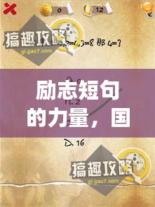 励志短句的力量，国王游戏中的智慧启示