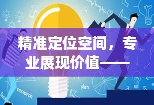 精准定位空间，专业展现价值——打造您的梦想家园宣传文案