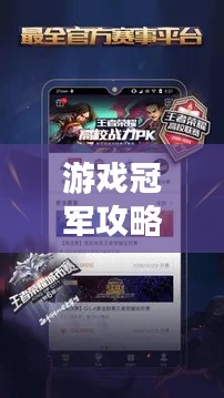 游戏冠军攻略宝典（实时更新版）