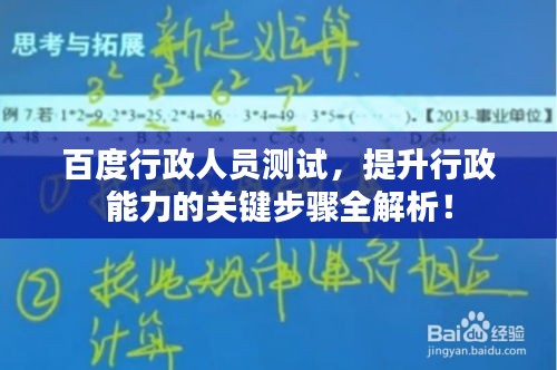 百度行政人员测试，提升行政能力的关键步骤全解析！