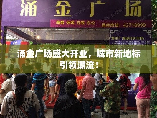 涌金广场盛大开业，城市新地标引领潮流！