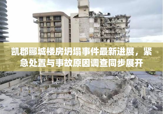凯郡郦城楼房坍塌事件最新进展，紧急处置与事故原因调查同步展开