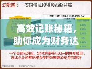高效记账秘籍，助你成为财务达人，轻松管理财务！