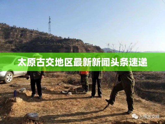 太原古交地区最新新闻头条速递