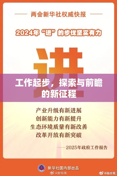 工作起步，探索与前瞻的新征程