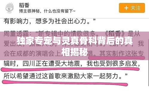 独家专宠与灵真骨科背后的真相揭秘
