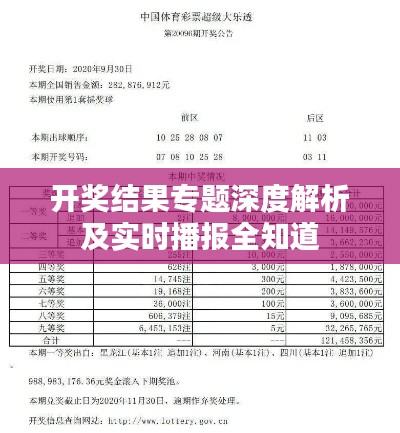 开奖结果专题深度解析及实时播报全知道