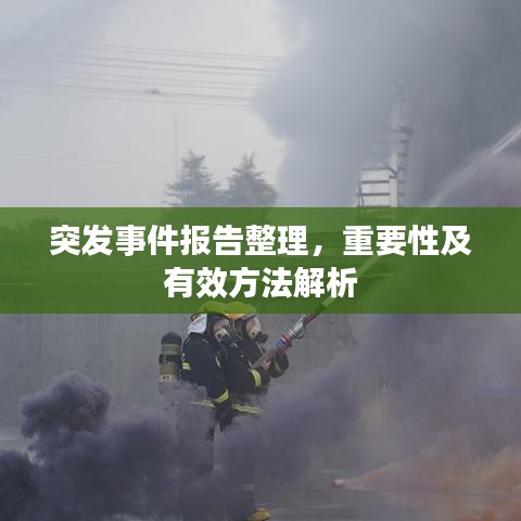 突发事件报告整理，重要性及有效方法解析