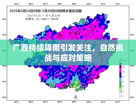 广西持续降雨引发关注，自然挑战与应对策略