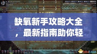 缺氧新手攻略大全，最新指南助你轻松上手游戏！