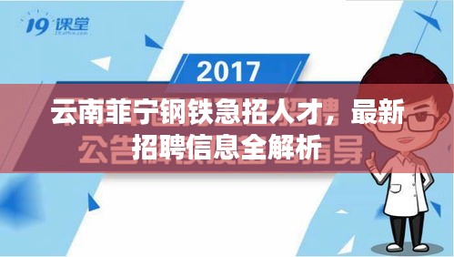 云南菲宁钢铁急招人才，最新招聘信息全解析
