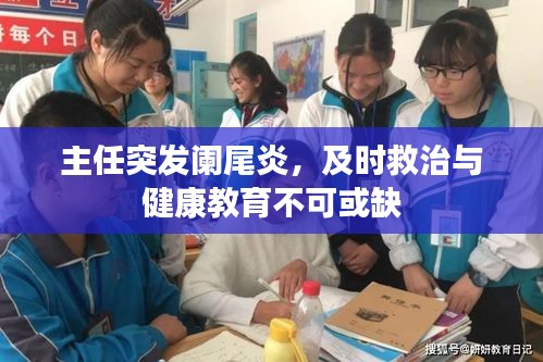 主任突发阑尾炎，及时救治与健康教育不可或缺