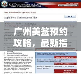 广州美签预约攻略，最新指南助你顺利赴约！