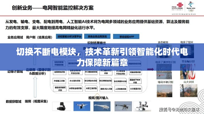 切换不断电模块，技术革新引领智能化时代电力保障新篇章