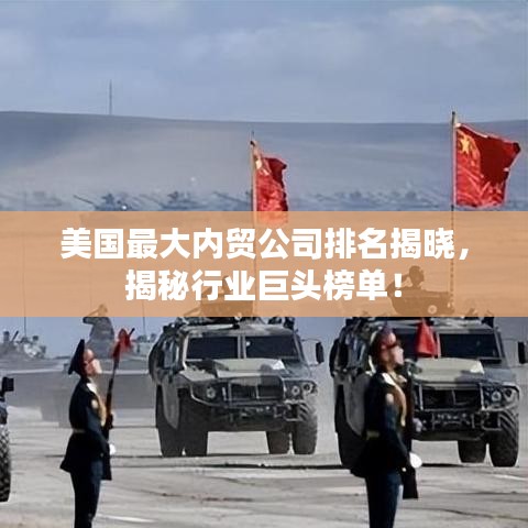 美国最大内贸公司排名揭晓，揭秘行业巨头榜单！