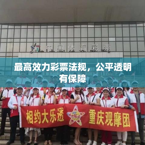 最高效力彩票法规，公平透明有保障