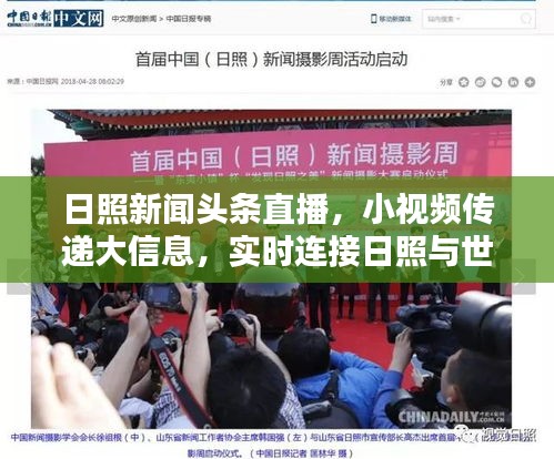 日照新闻头条直播，小视频传递大信息，实时连接日照与世界