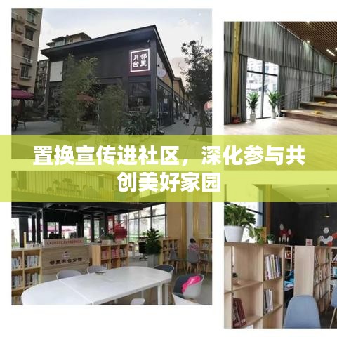 置换宣传进社区，深化参与共创美好家园