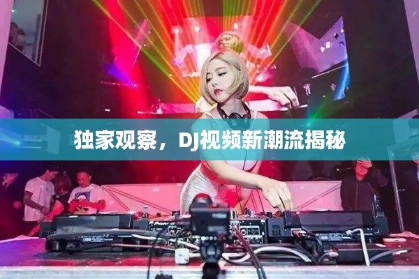 独家观察，DJ视频新潮流揭秘