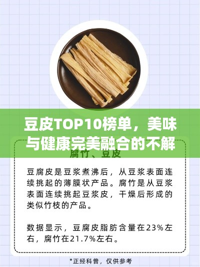 豆皮TOP10榜单，美味与健康完美融合的不解之缘