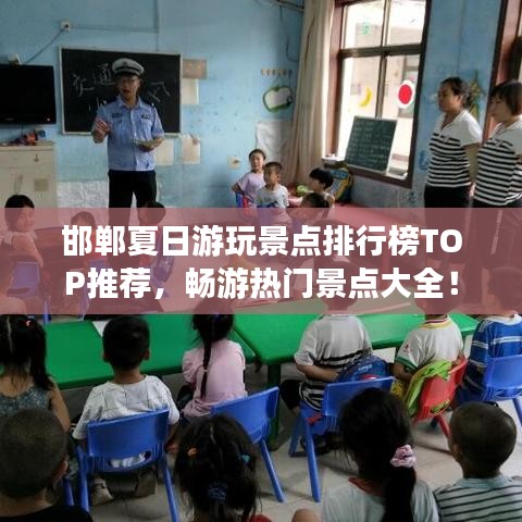 邯郸夏日游玩景点排行榜TOP推荐，畅游热门景点大全！