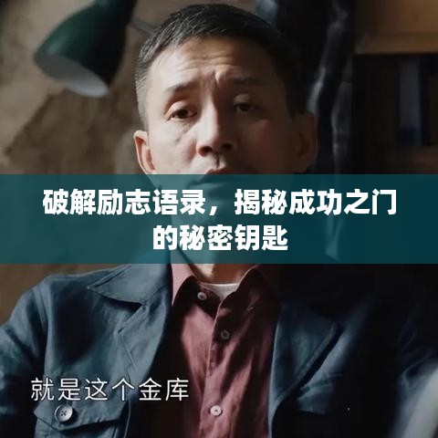 破解励志语录，揭秘成功之门的秘密钥匙