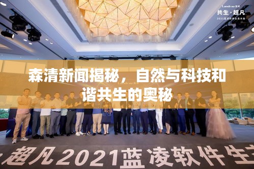 森清新闻揭秘，自然与科技和谐共生的奥秘