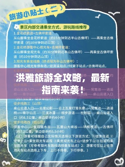 洪雅旅游全攻略，最新指南来袭！