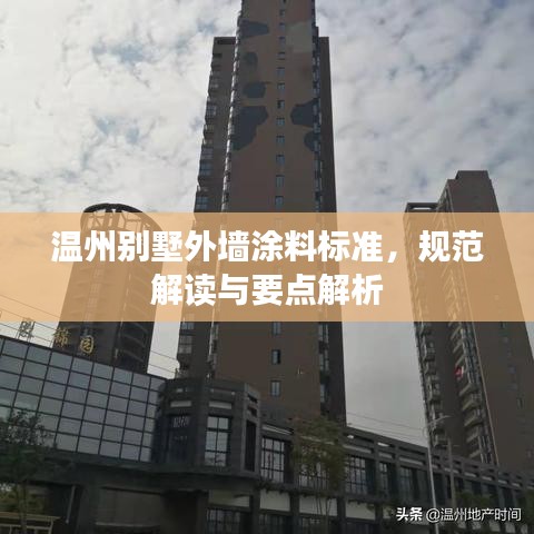 温州别墅外墙涂料标准，规范解读与要点解析