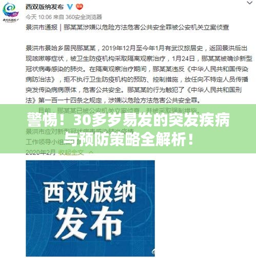 警惕！30多岁易发的突发疾病与预防策略全解析！