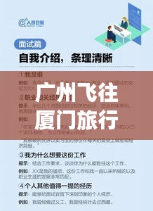 广州飞往厦门旅行指南，最新攻略助你畅游一程