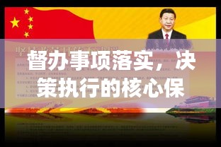 督办事项落实，决策执行的核心保障