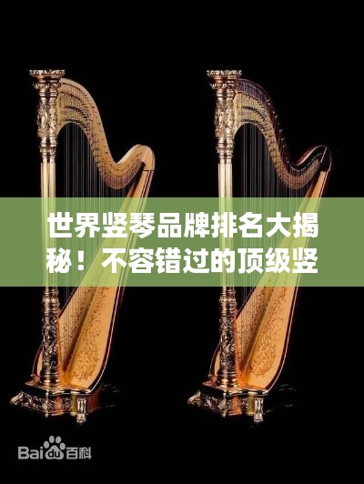 世界竖琴品牌排名大揭秘！不容错过的顶级竖琴品牌榜单！