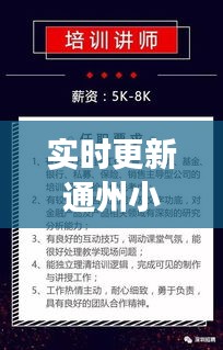 实时更新通州小兵招聘启事，最新岗位信息一网打尽！